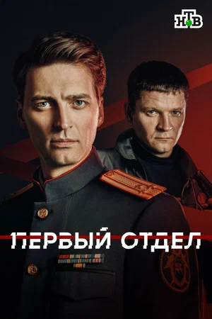 Первый отдел 2020 смотреть онлайн бесплатно